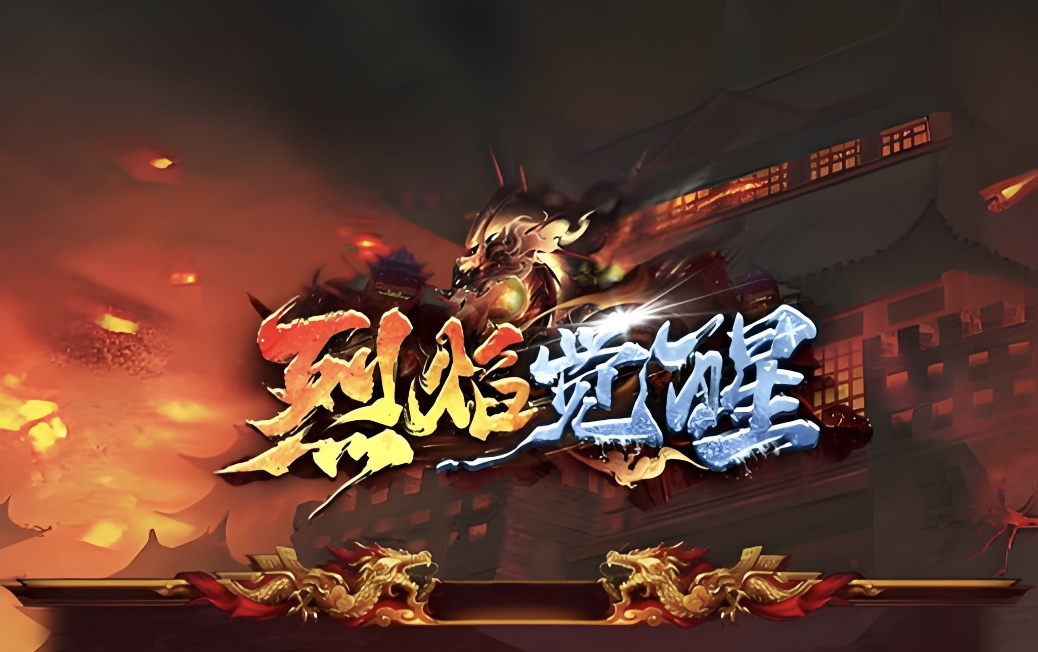 烈焰觉醒bt10/23补偿cdk