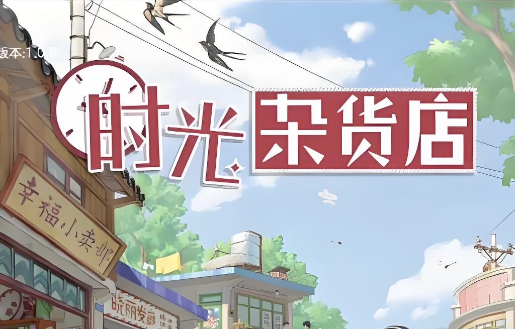 时光在杂货铺2.0同步官府9/19下午5点内测