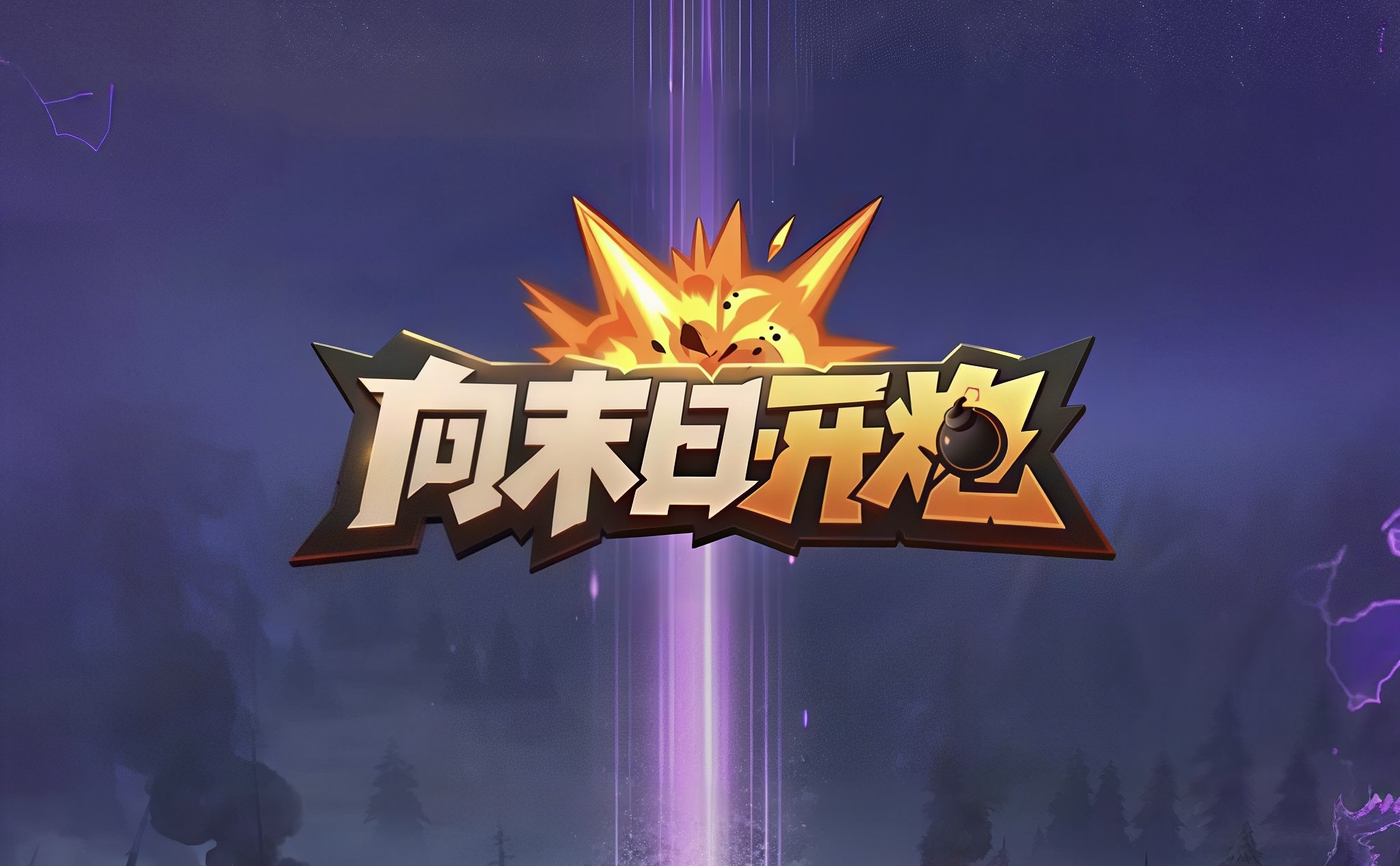 《向末日开炮》内侧