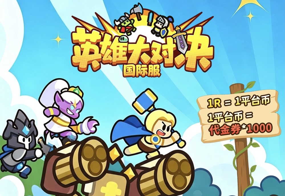 英雄大对决10/22开新区