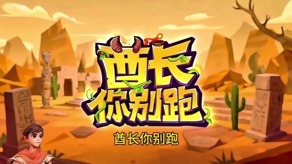 《酋长你别跑》10/5下午3点公测