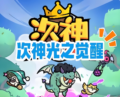 《次神之觉醒》10/22下午2点新区