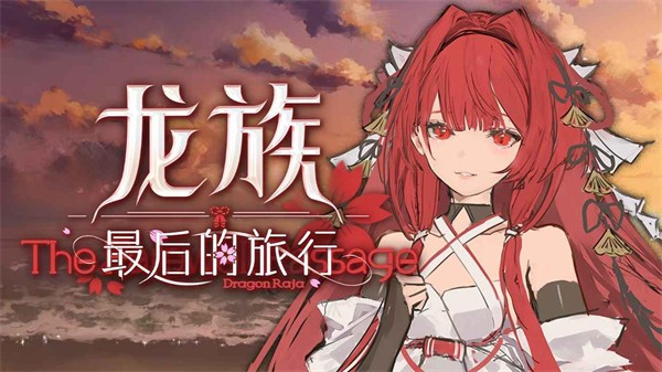 龙族旅人bt版10/26下午2点新区